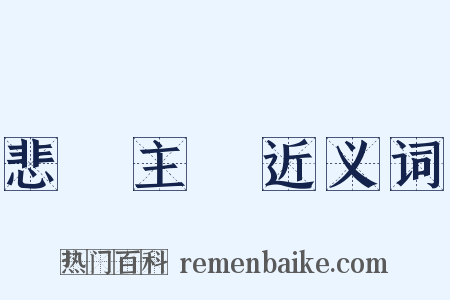 悲觀主義近义词是什么意思的图片